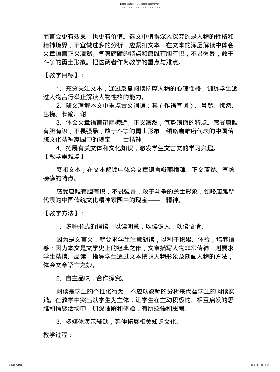 2022年部编人教版初中语文竞赛优质课教学设计：唐雎不辱使 .pdf_第2页