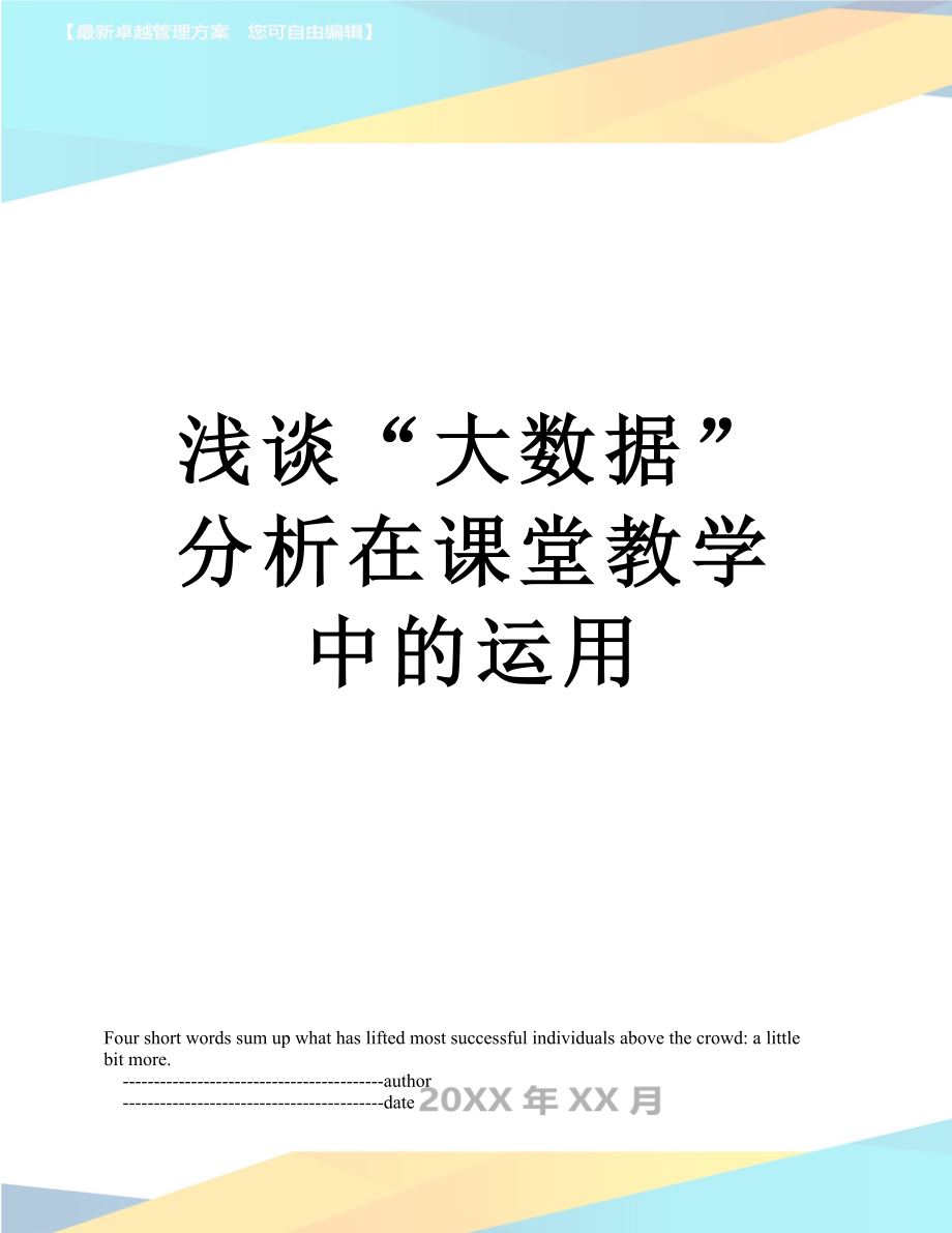 浅谈“大数据”分析在课堂教学中的运用.doc_第1页