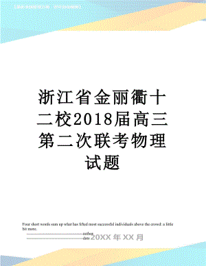 浙江省金丽衢十二校届高三第二次联考物理试题.doc