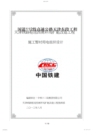 2022年铁路工程临时用电施工组织设计.docx