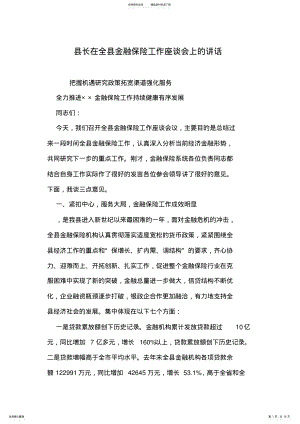 2022年县长在全县金融保险工作座谈会上的讲话 .pdf