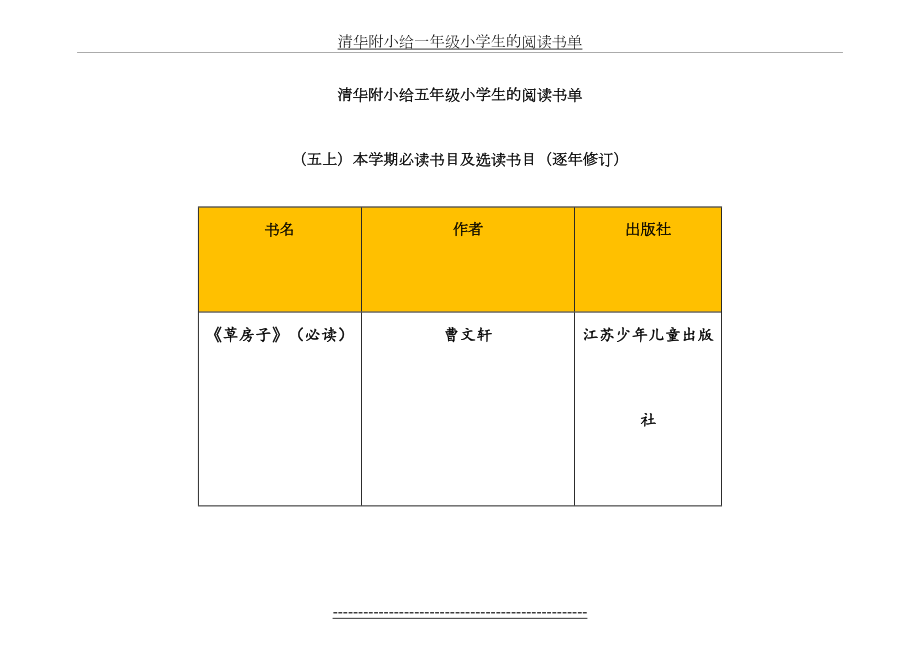 清华附小给五年级小学生的阅读书单.doc_第2页