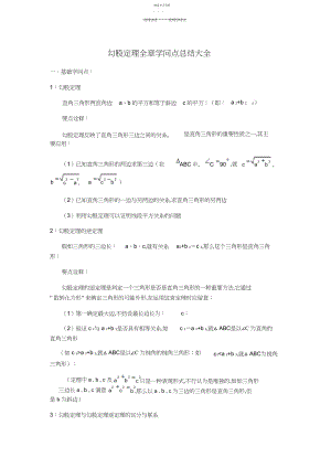 2022年勾股定理全章知识点总结大全.docx