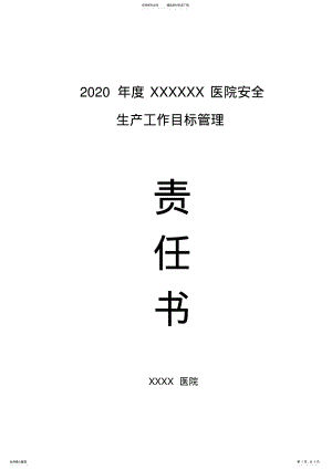 2022年医院安全生产目标管理责任书 .pdf