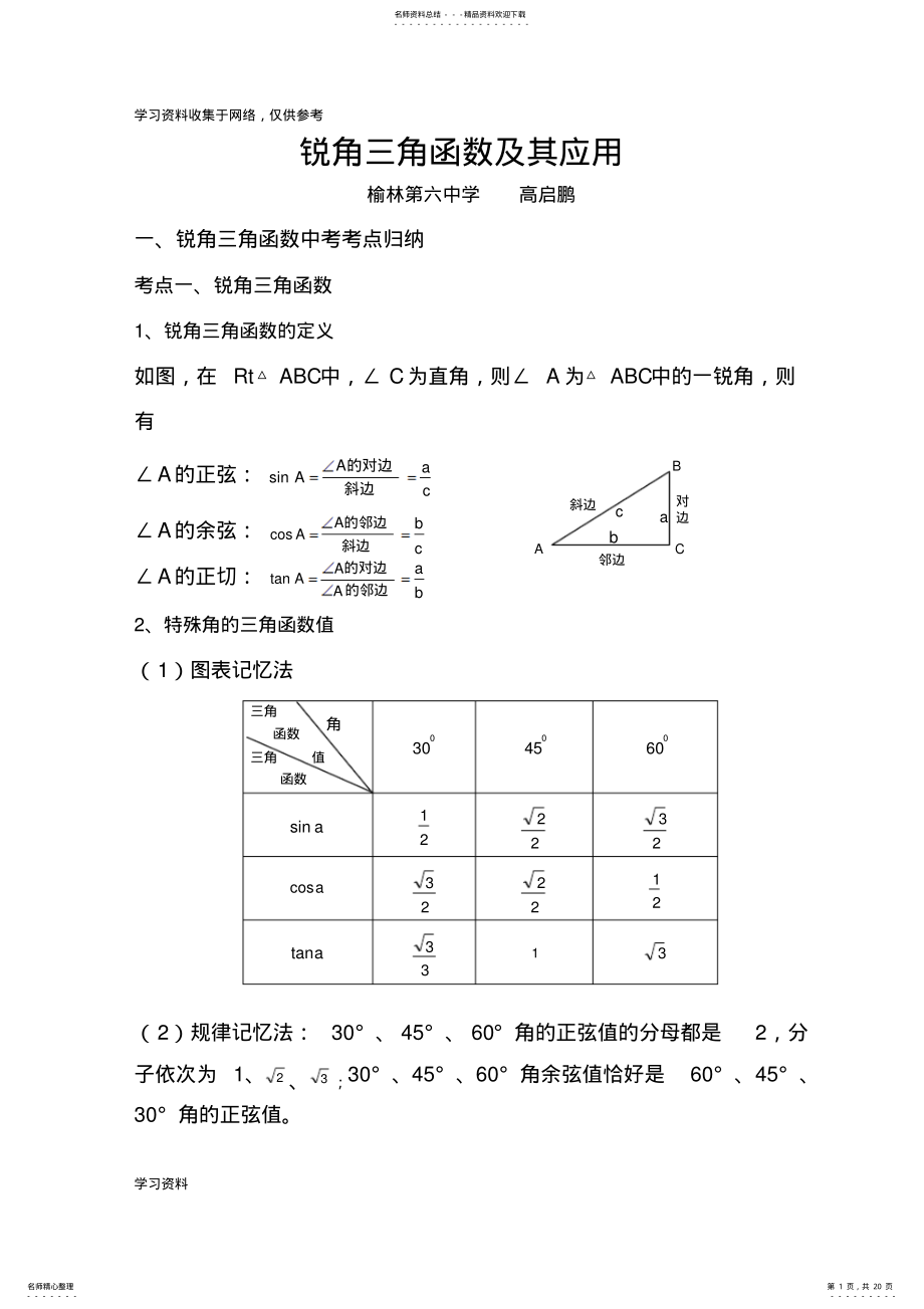 2022年初中锐角三角函数知识点总结 .pdf_第1页