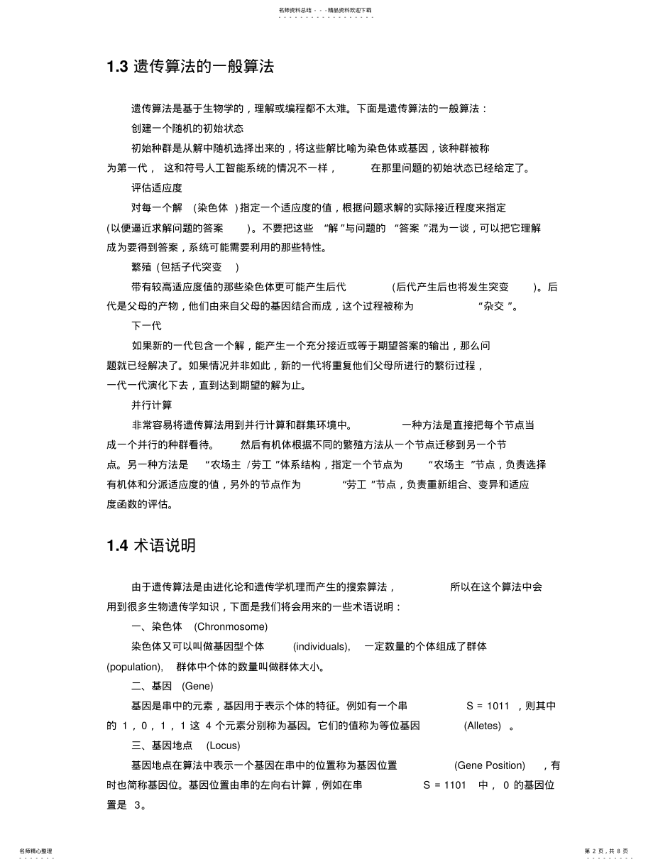 2022年遗传算法及在物流配送路径优化中的应用 .pdf_第2页