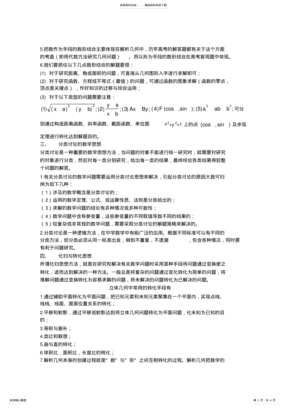 2022年商业资料高考数学考前必看系列材料之二思想方法篇 .pdf_第2页