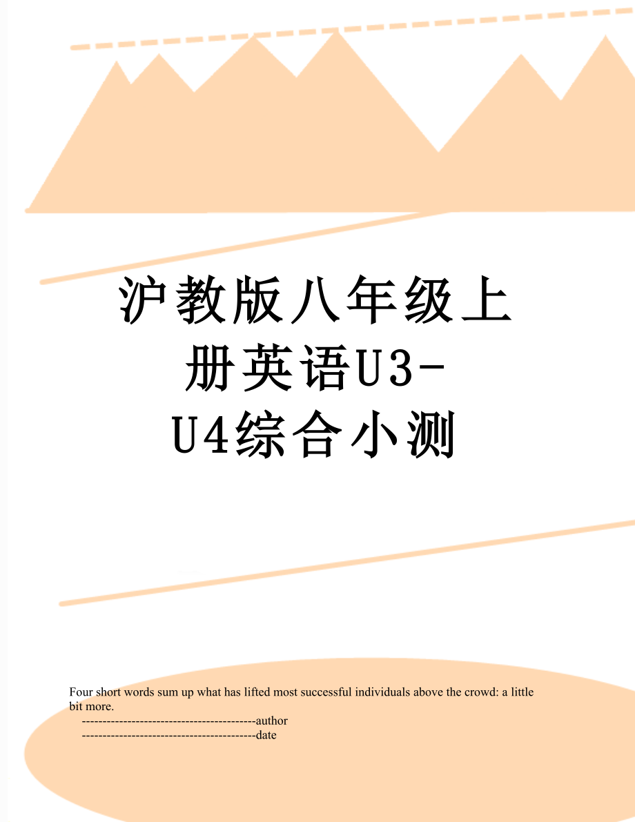 沪教版八年级上册英语U3-U4综合小测.doc_第1页