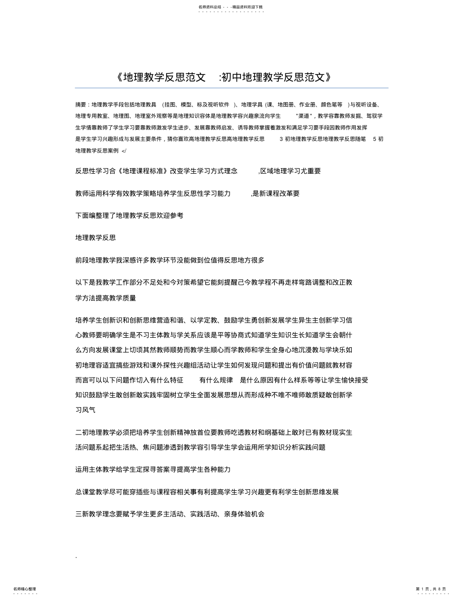 2022年地理教学反思范文初中地理教学反思范文 .pdf_第1页