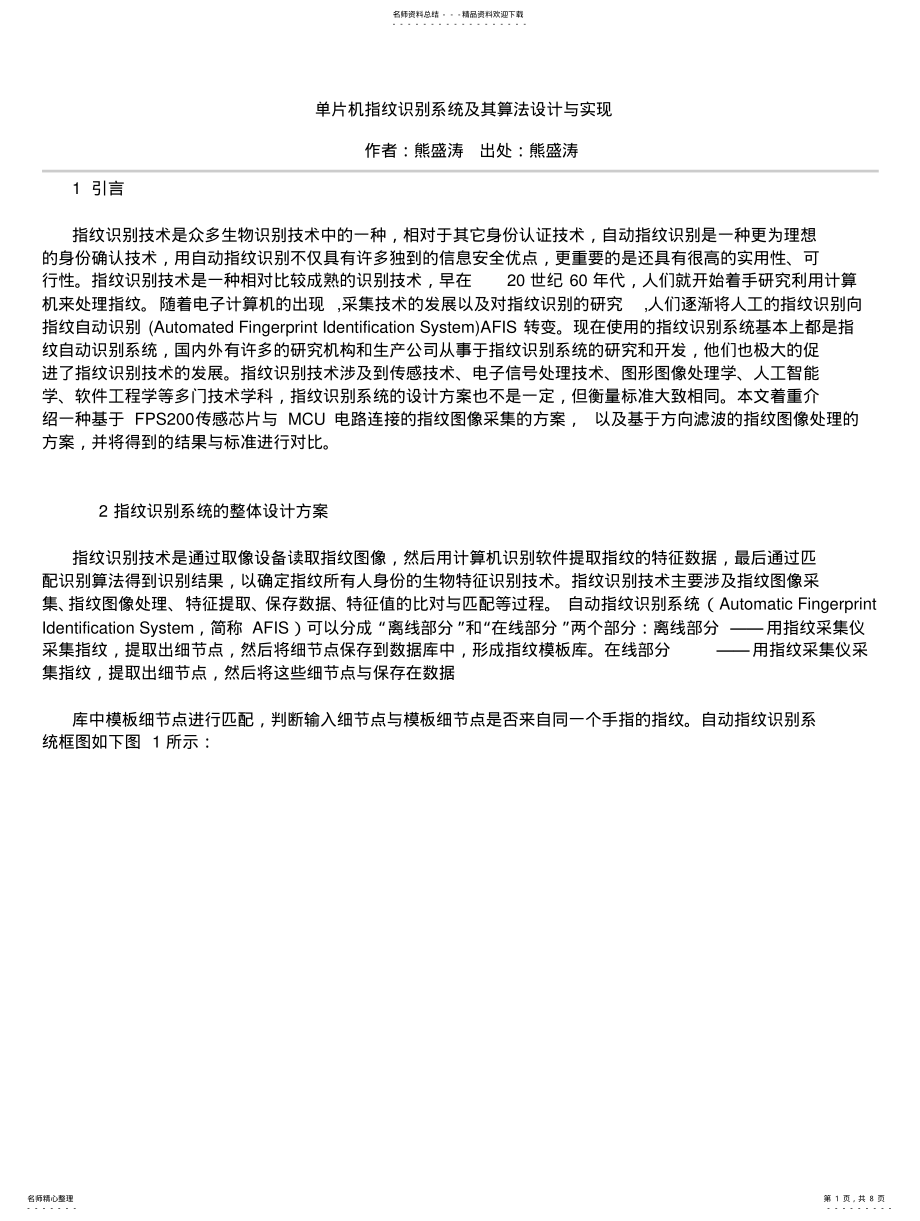 2022年单片机指纹识别系统及其算法设计与实现 .pdf_第1页