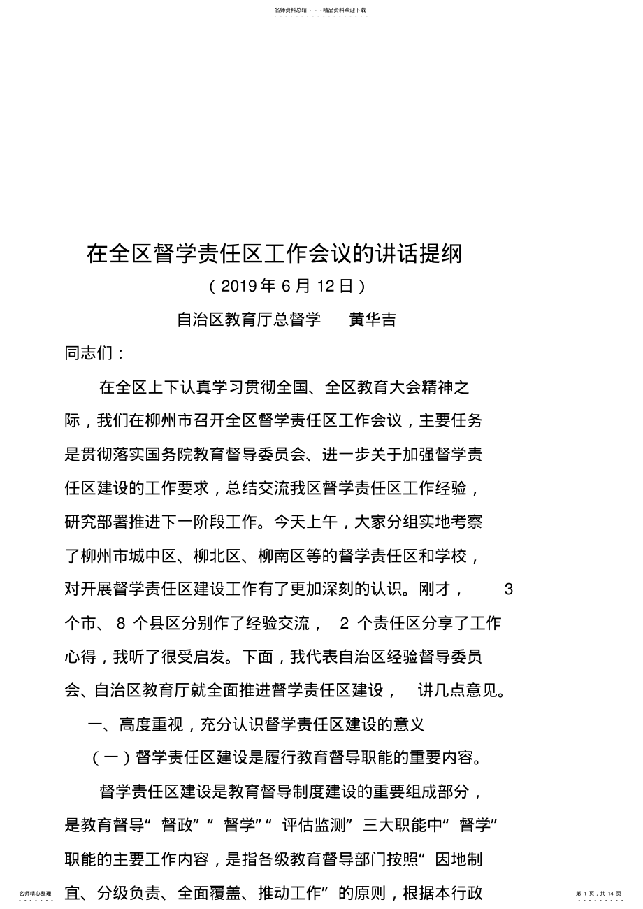 2022年在全区督学责任区工作会议的讲话提纲 .pdf_第1页