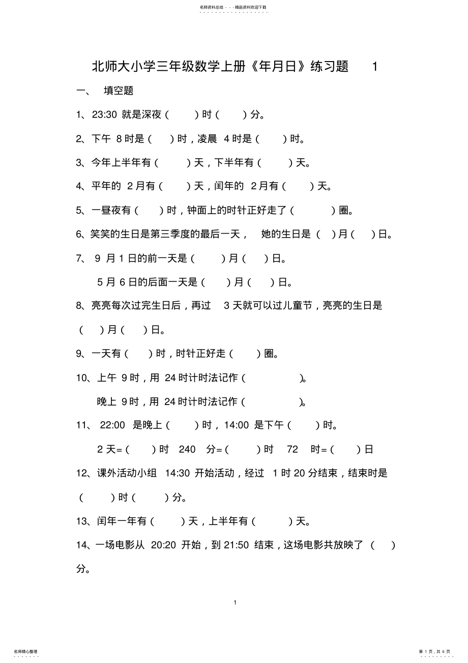 2022年北师大版三年级数学上册《年月日》练习题 2.pdf_第1页