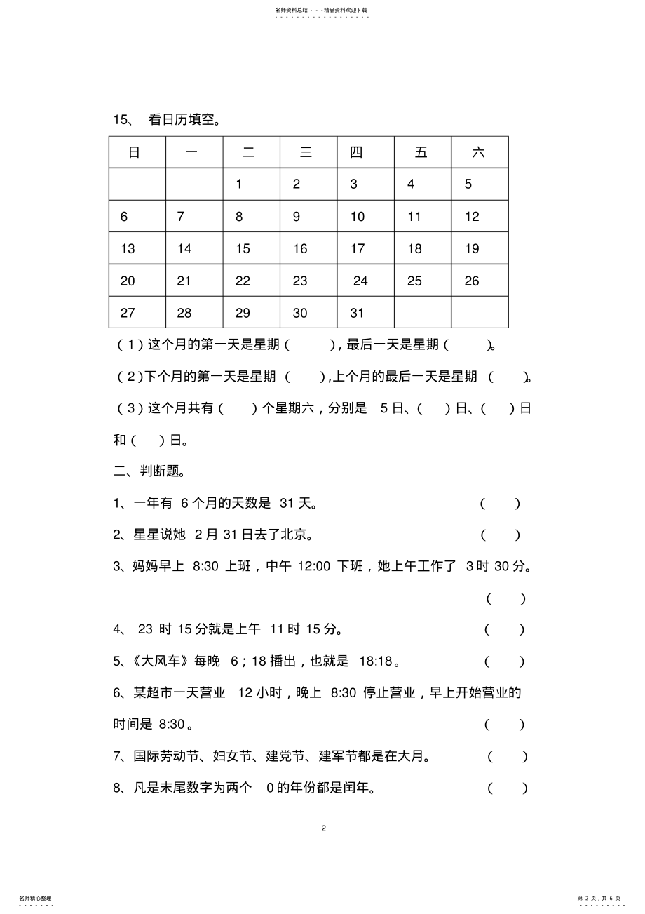 2022年北师大版三年级数学上册《年月日》练习题 2.pdf_第2页