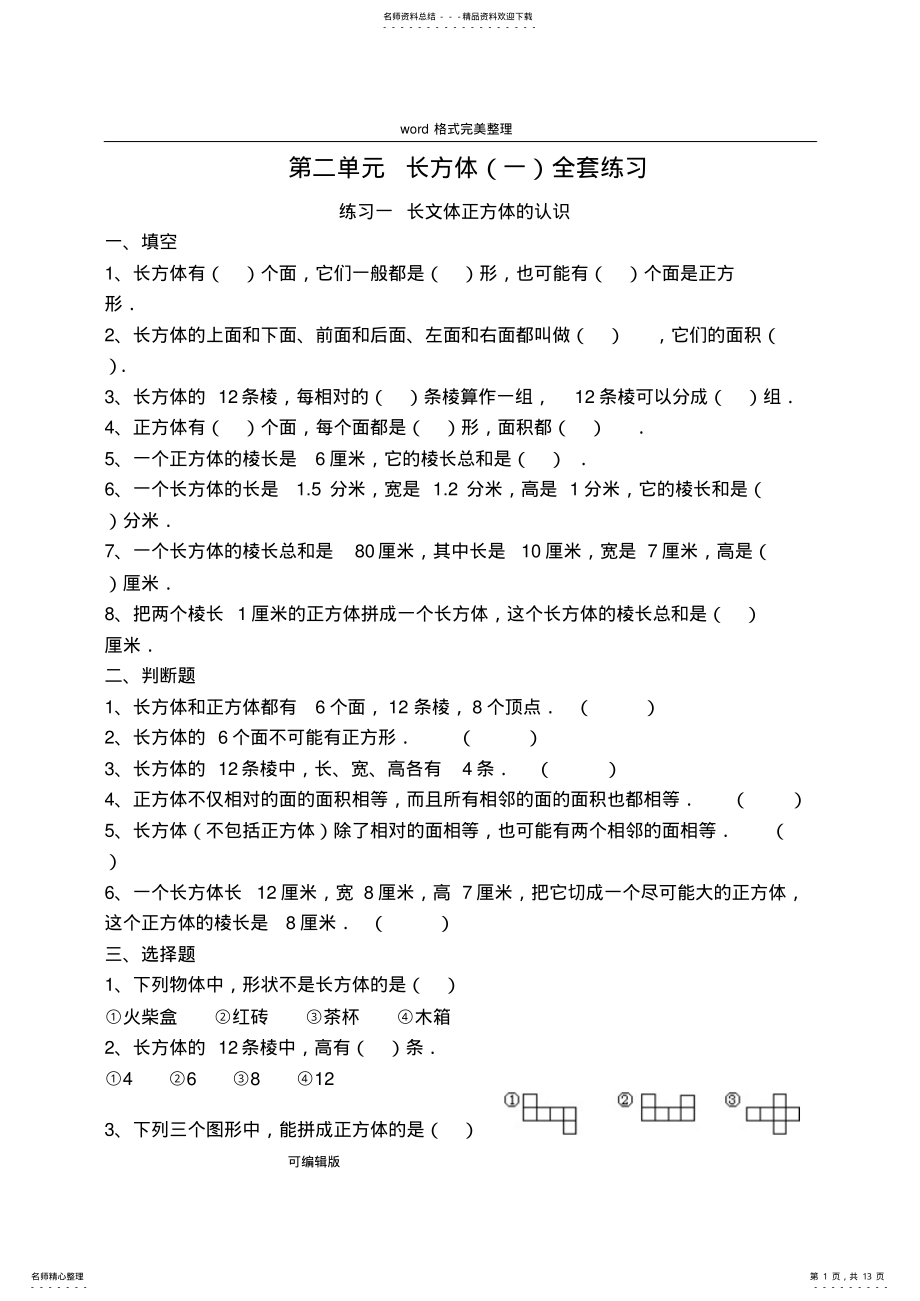 2022年长方体和正方体单元全套练习试题 .pdf_第1页