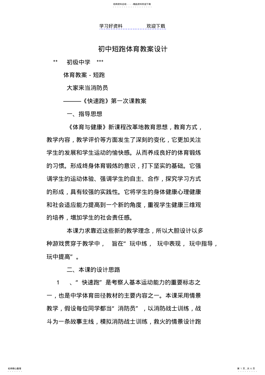 2022年初中短跑体育教案设计 .pdf_第1页