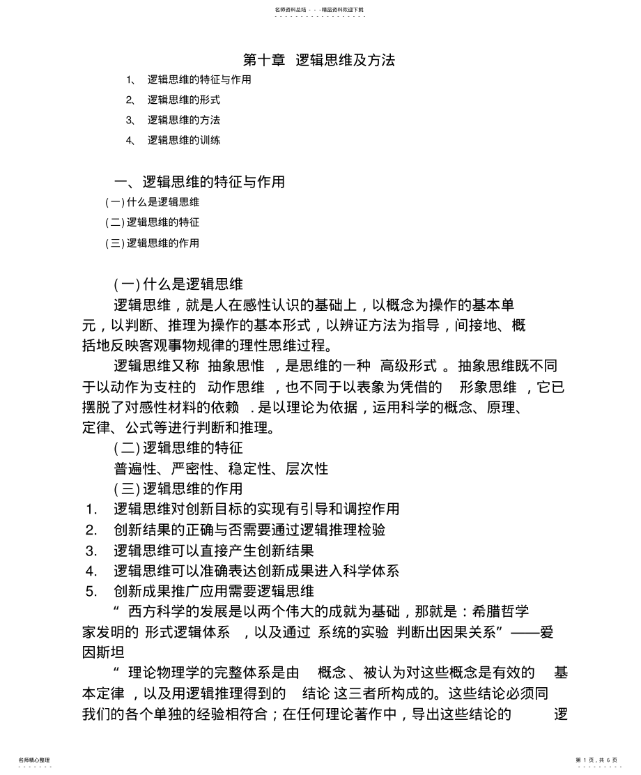 2022年逻辑思维及方法 .pdf_第1页