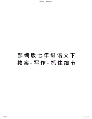 2022年部编版七年级语文下教案-写作-抓住细节培训资料 .pdf