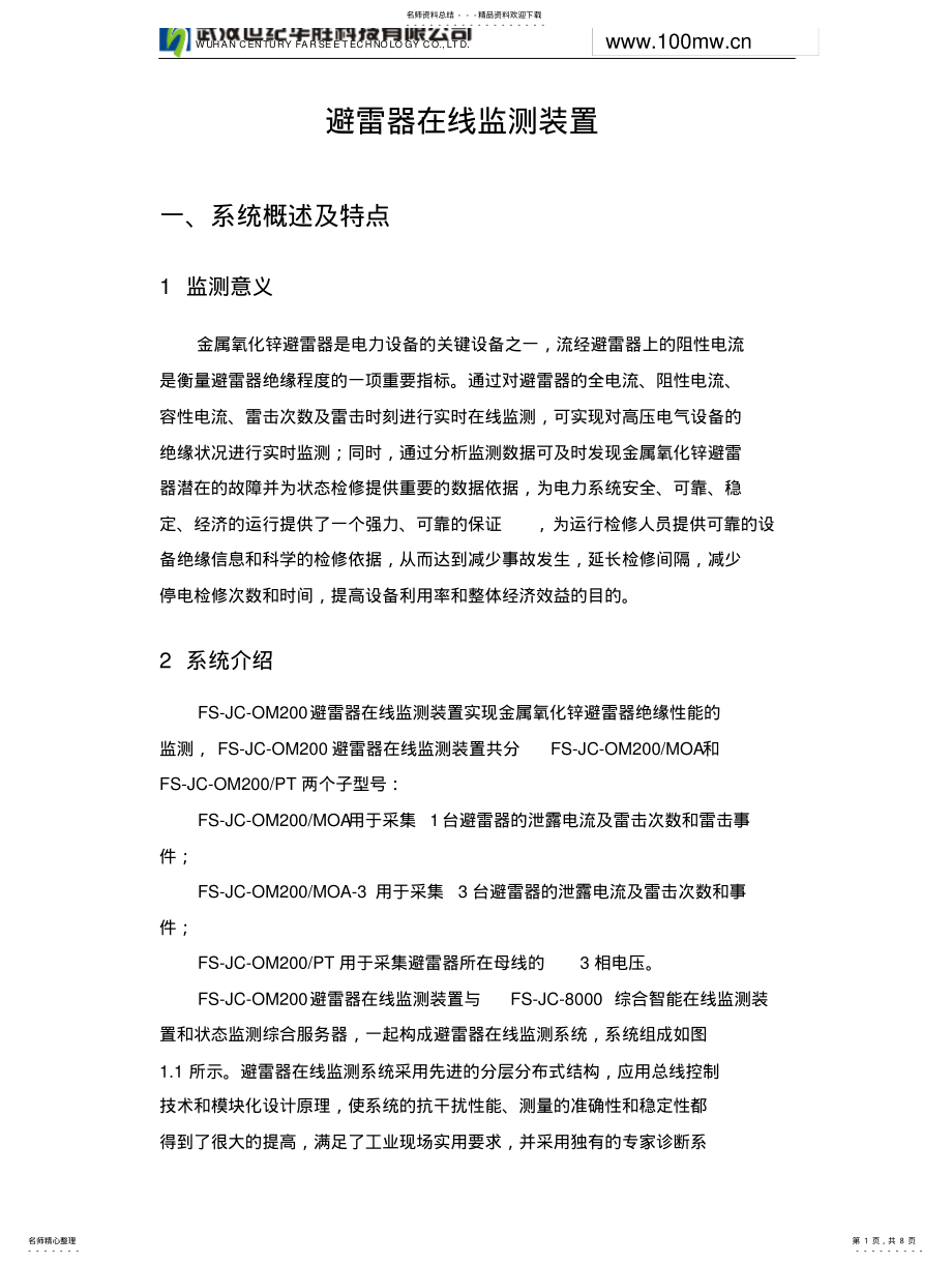 2022年避雷器在线监测装置 .pdf_第1页