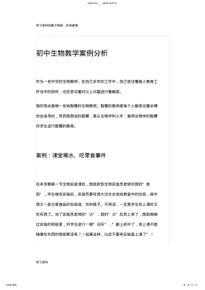 2022年初中生物教学案例分析 .pdf