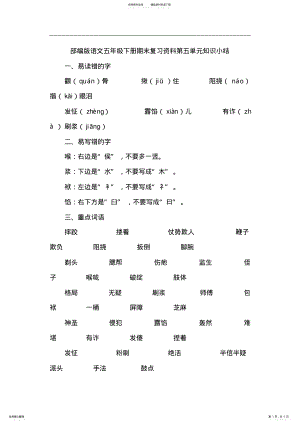 2022年部编版语文五年级下册期末复习资料第五单元知识小结 .pdf