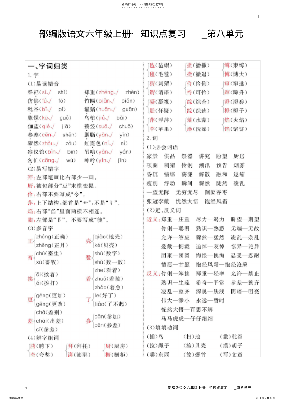 2022年部编版语文六年级上册_知识点复习_第八单元 .pdf_第1页