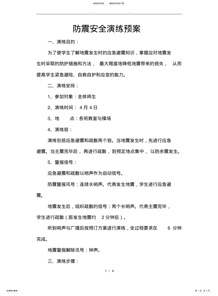 2022年防震安全演练预案 .pdf_第1页