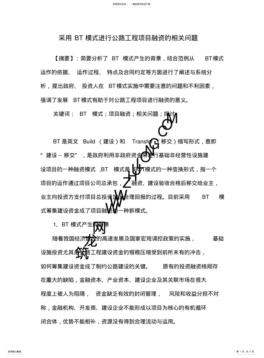 2022年采用BT模式进行公路工程项目融资的相关问题_pdf .pdf_第1页