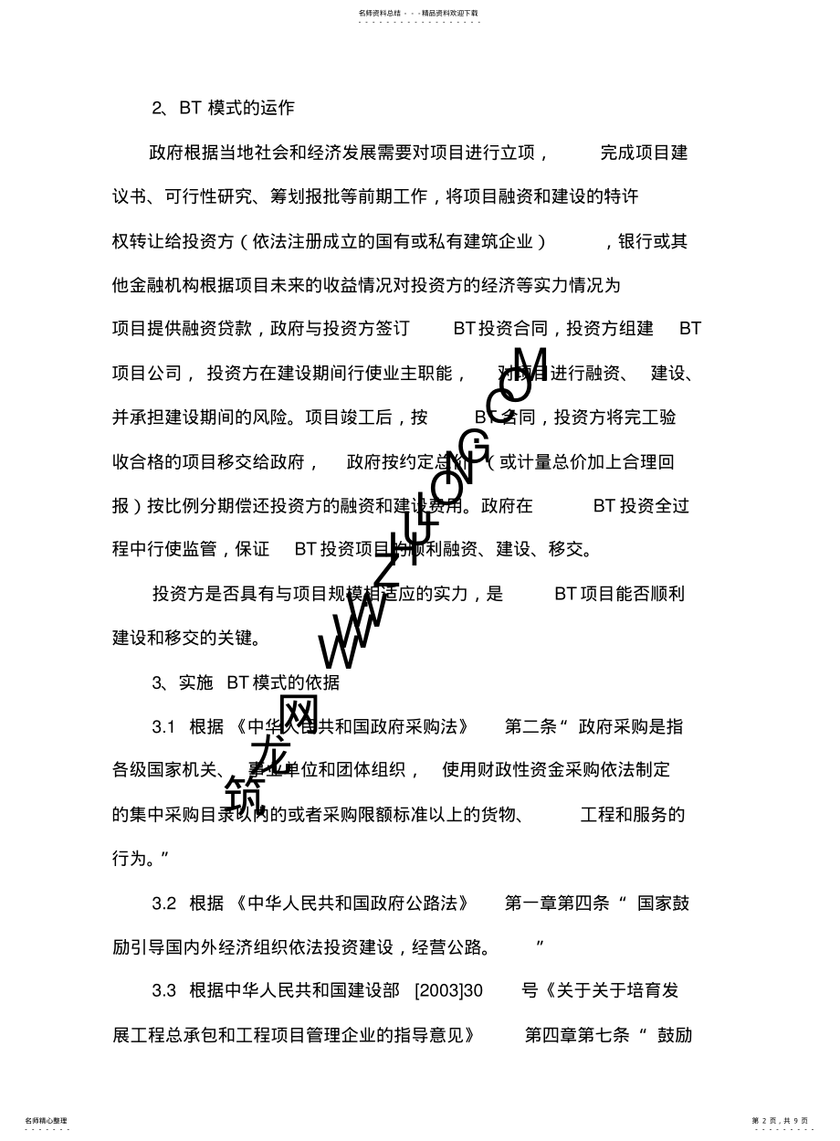 2022年采用BT模式进行公路工程项目融资的相关问题_pdf .pdf_第2页