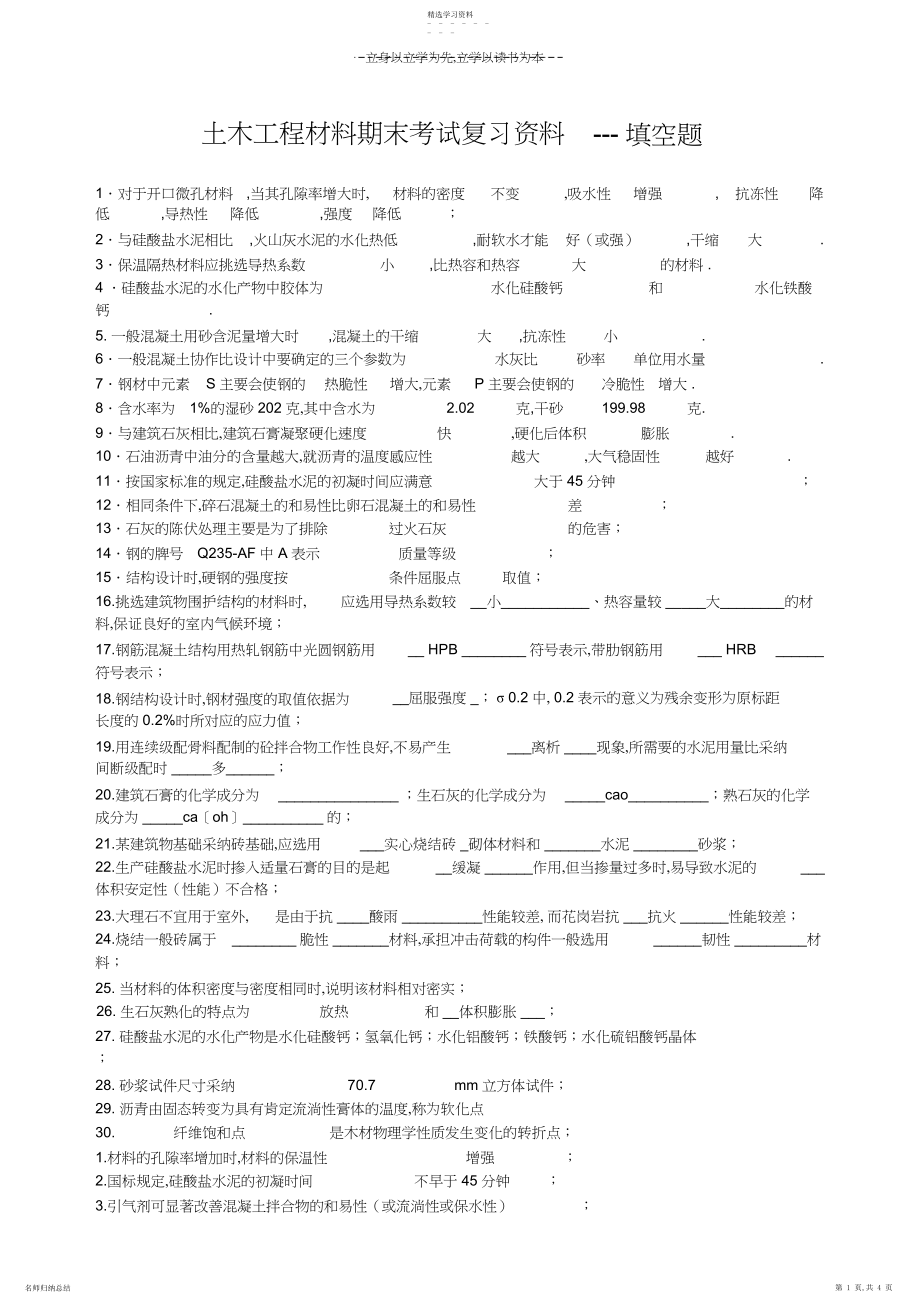 2022年土木工程材料期末考试复习资料---填空题.docx_第1页