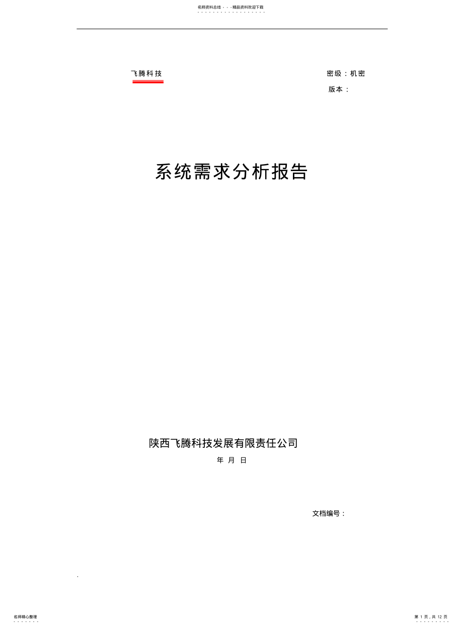 2022年选题名称+需求分析报告规范 .pdf_第1页