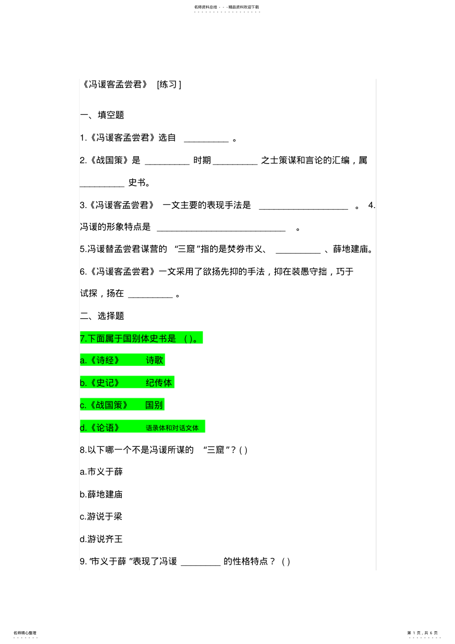 2022年冯谖客孟尝君练习 .pdf_第1页