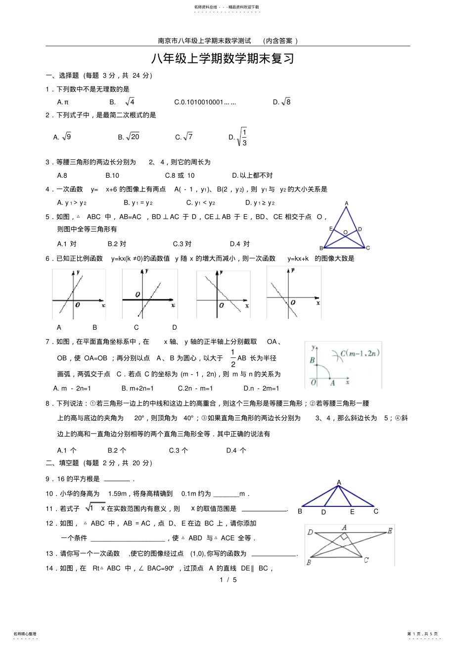 2022年南京市八年级上学期末数学测试,推荐文档 .pdf_第1页