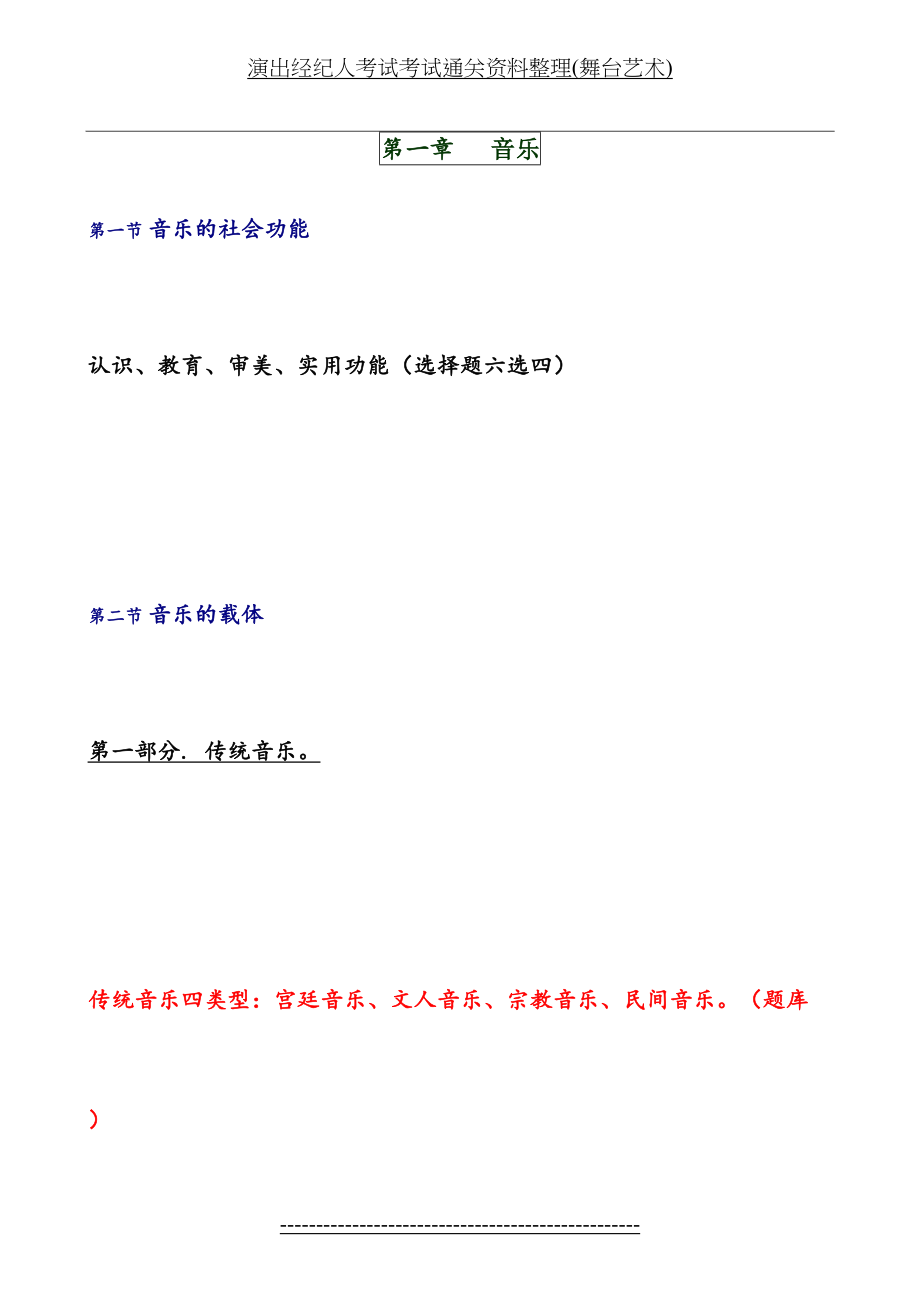 演出经纪人考试考试通关资料整理(舞台艺术).doc_第2页