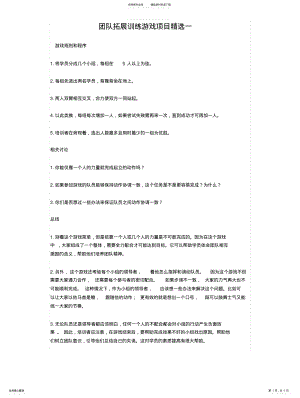 2022年团队拓展训练游戏项目精选收集 .pdf