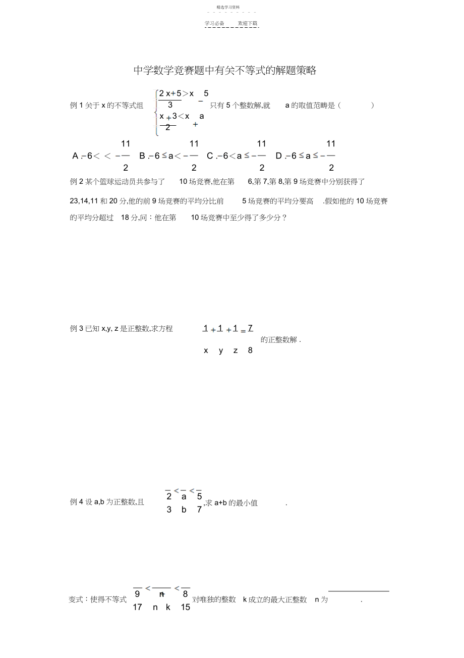 2022年初中数学竞赛题中有关不等式的解题策略.docx_第1页