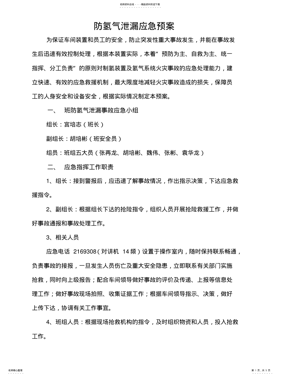 2022年防氢气泄漏应急预案 .pdf_第1页