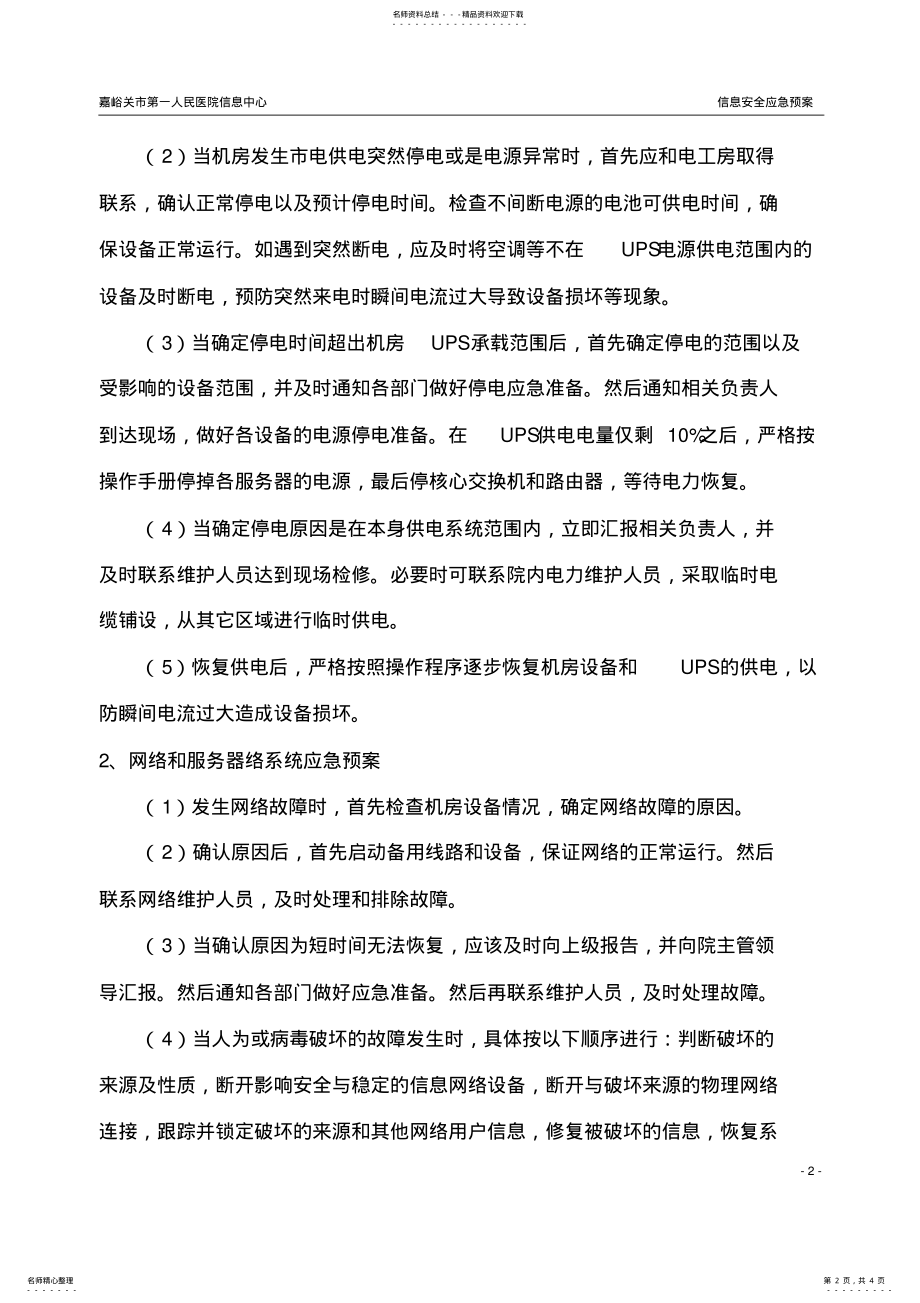 2022年医院机房安全应急预案知识 .pdf_第2页