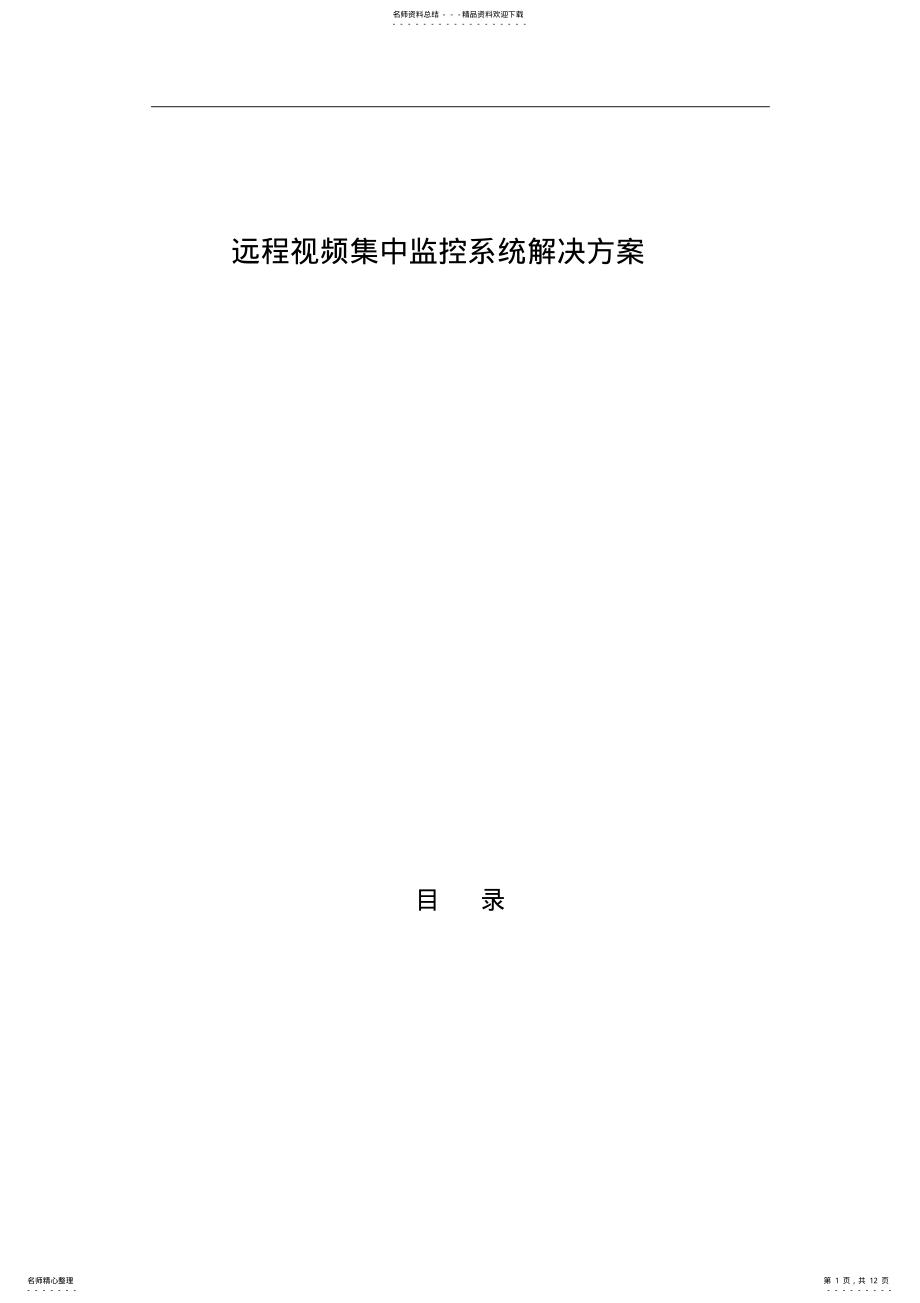 2022年远程视频集中监控系统解决方案 .pdf_第1页