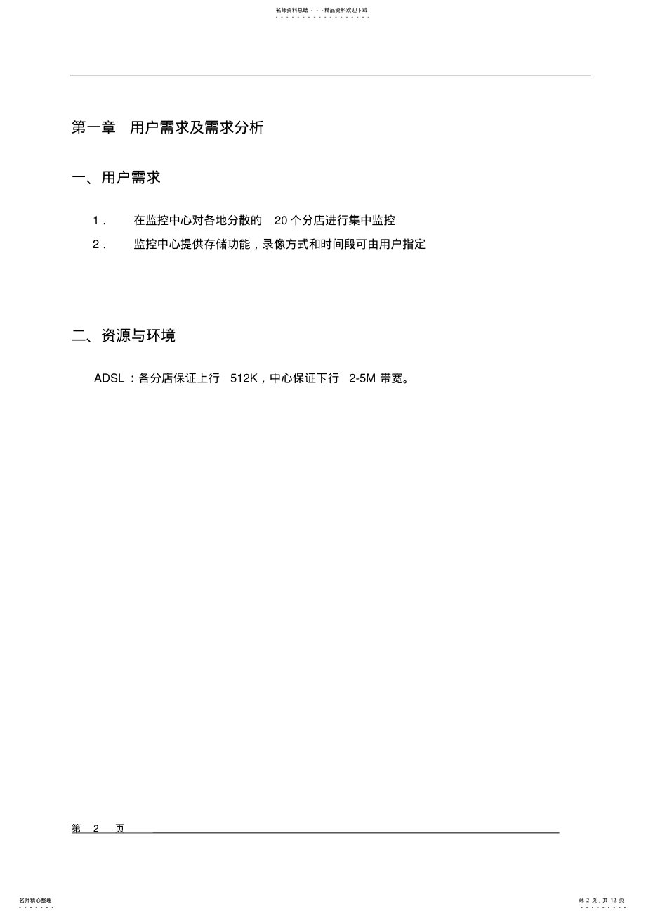 2022年远程视频集中监控系统解决方案 .pdf_第2页