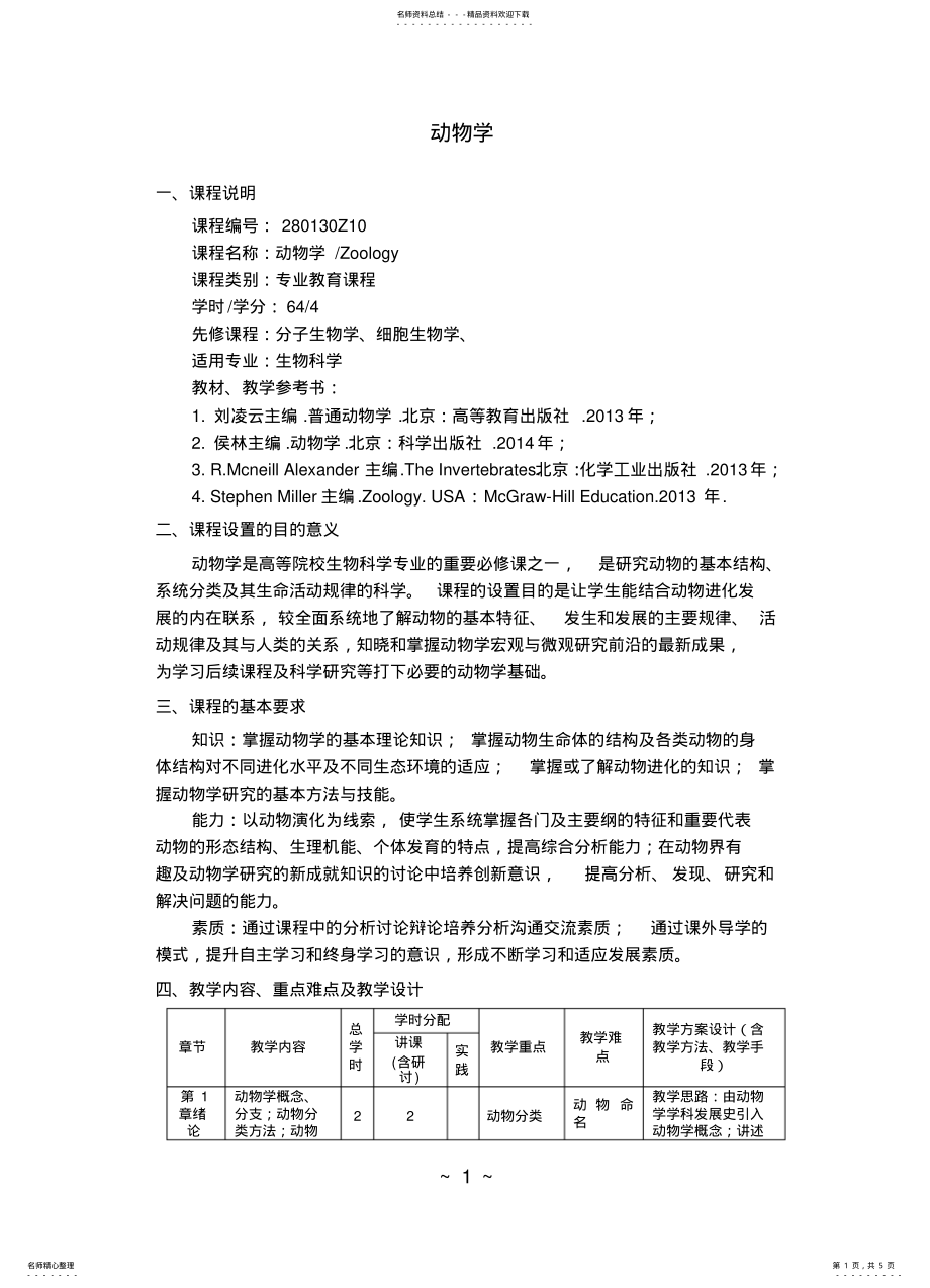 2022年动物学教学大纲 .pdf_第1页