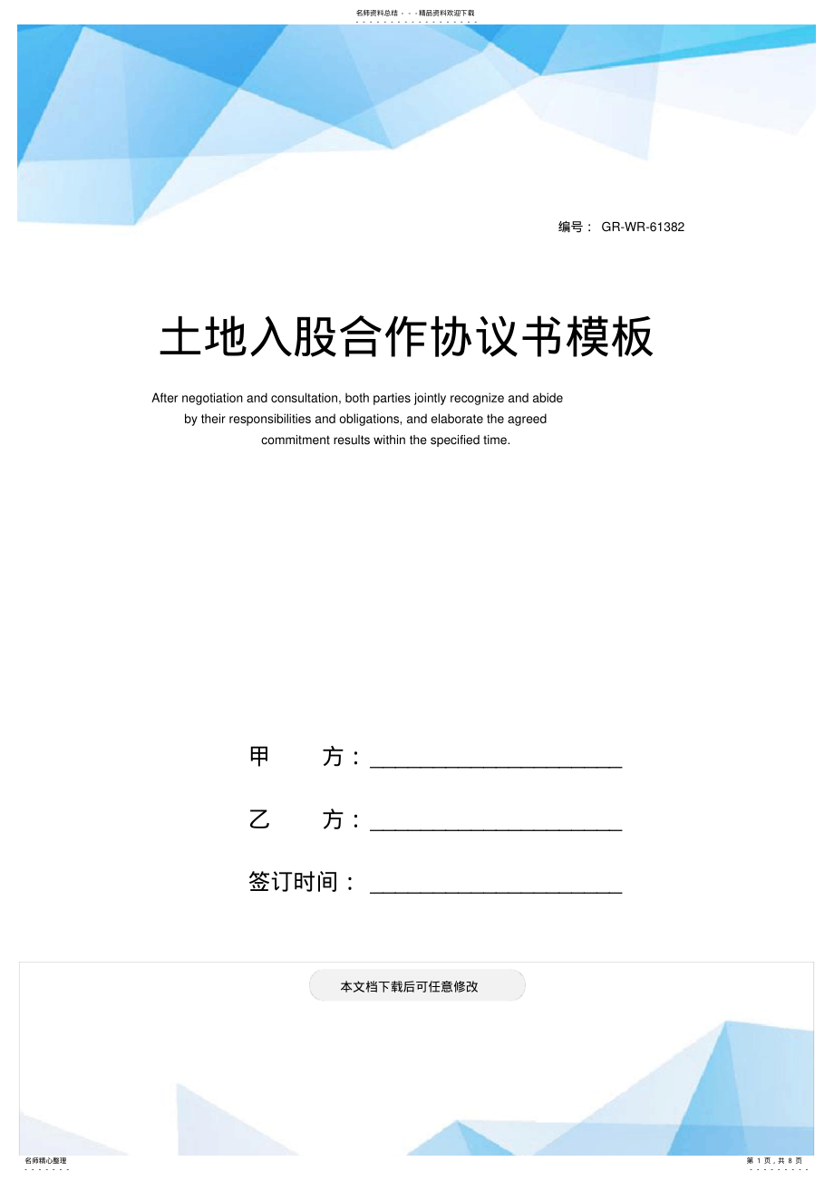 2022年土地入股合作协议书模板 .pdf_第1页