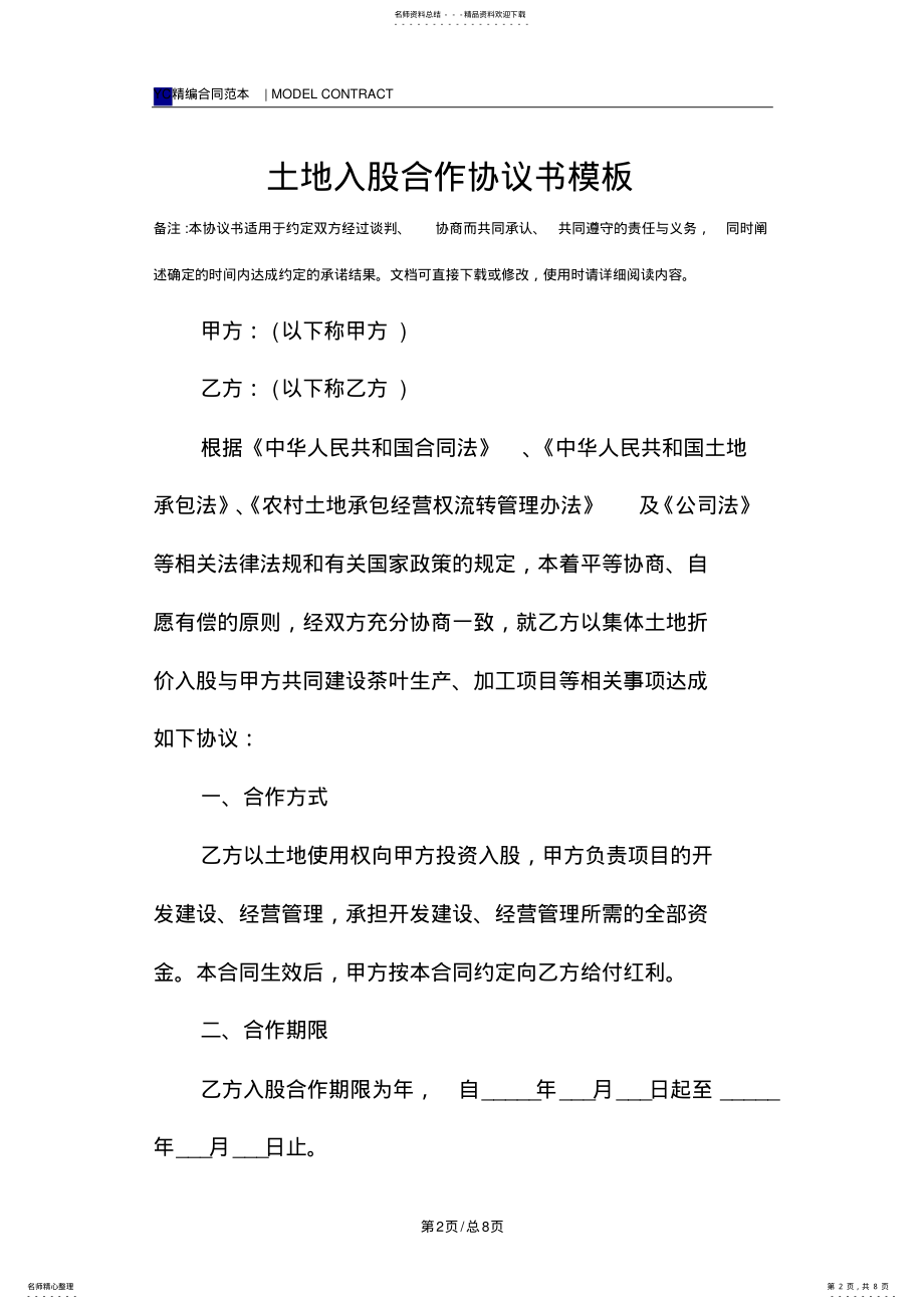 2022年土地入股合作协议书模板 .pdf_第2页