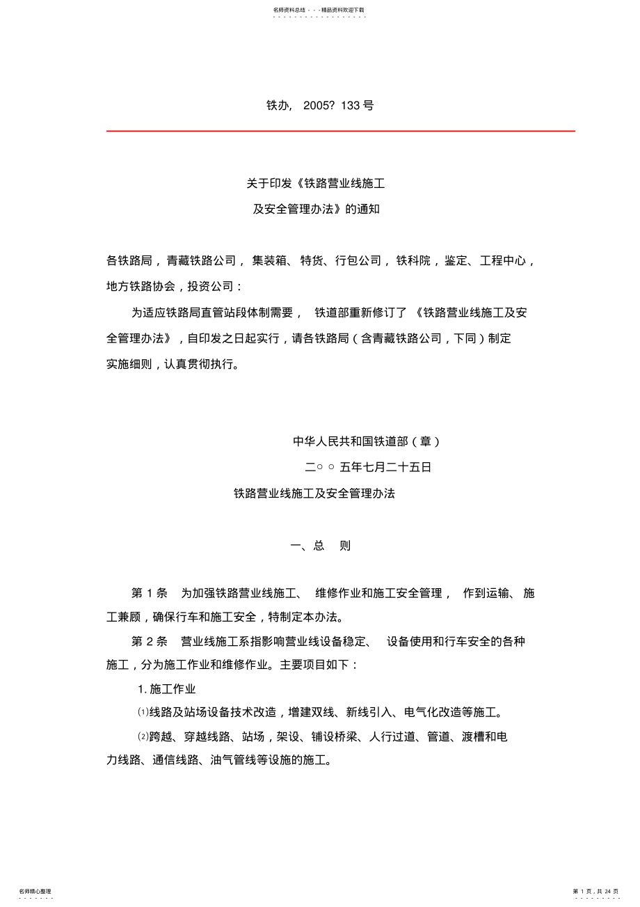 2022年铁道部文件铁路营业线施工及安全管理办法 .pdf_第1页