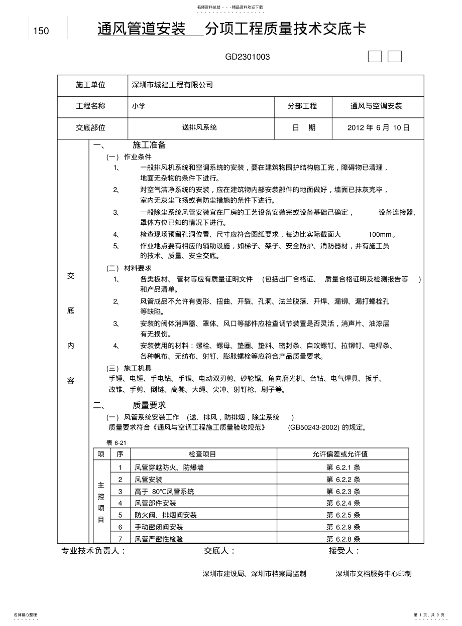 2022年通风管道安装分项工程质量技术交底卡 .pdf_第1页