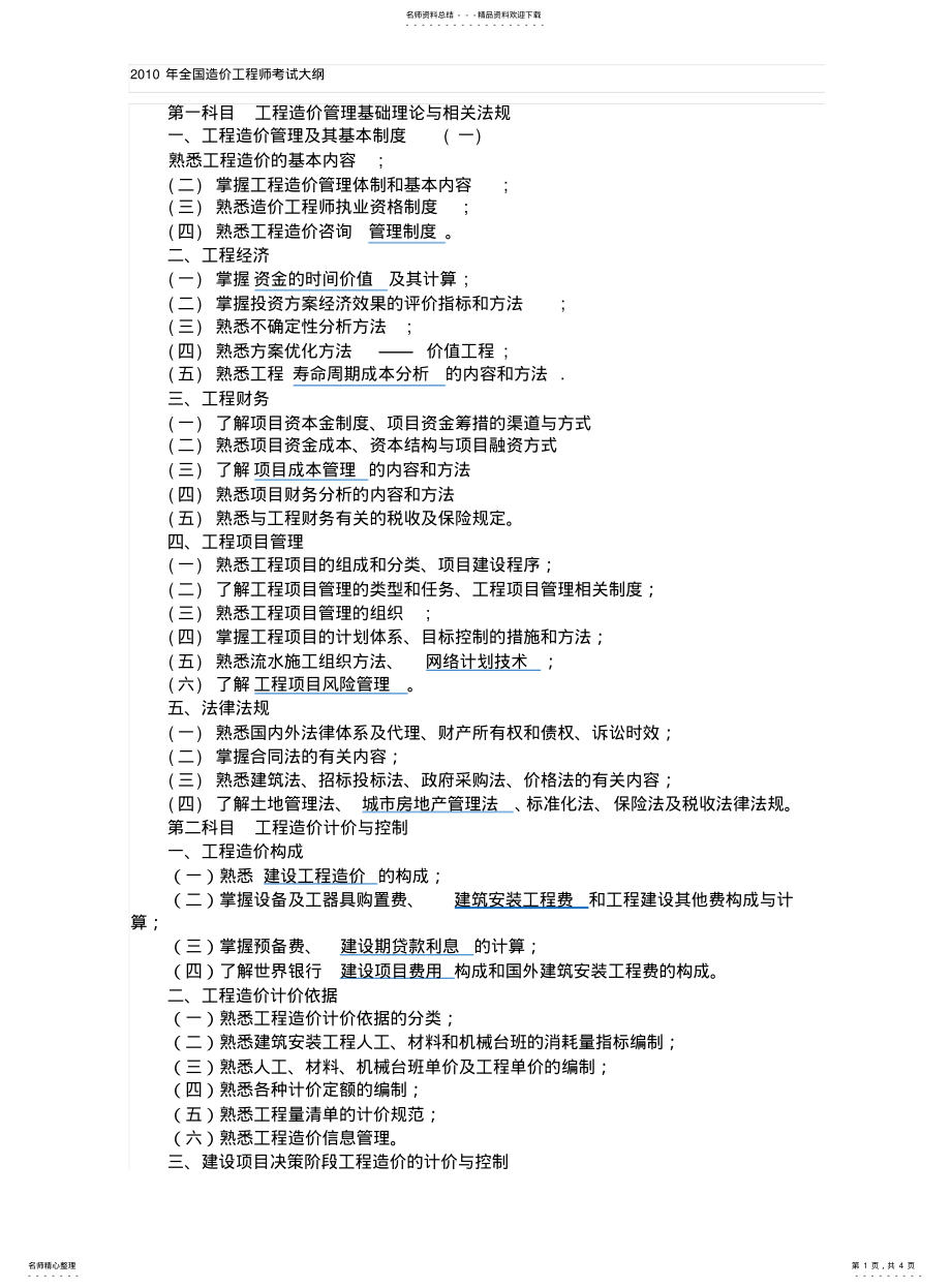 2022年造价师考试大纲 .pdf_第1页