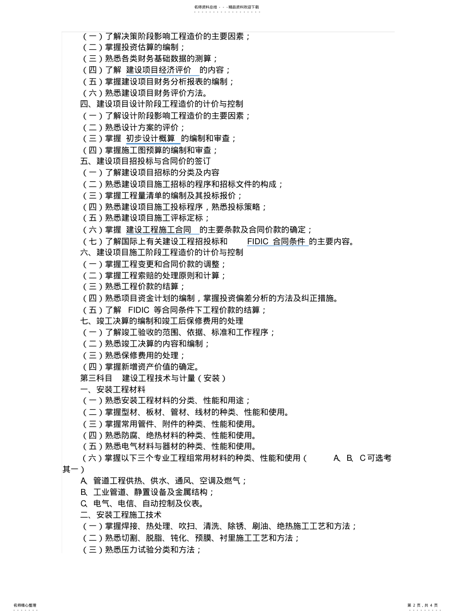 2022年造价师考试大纲 .pdf_第2页