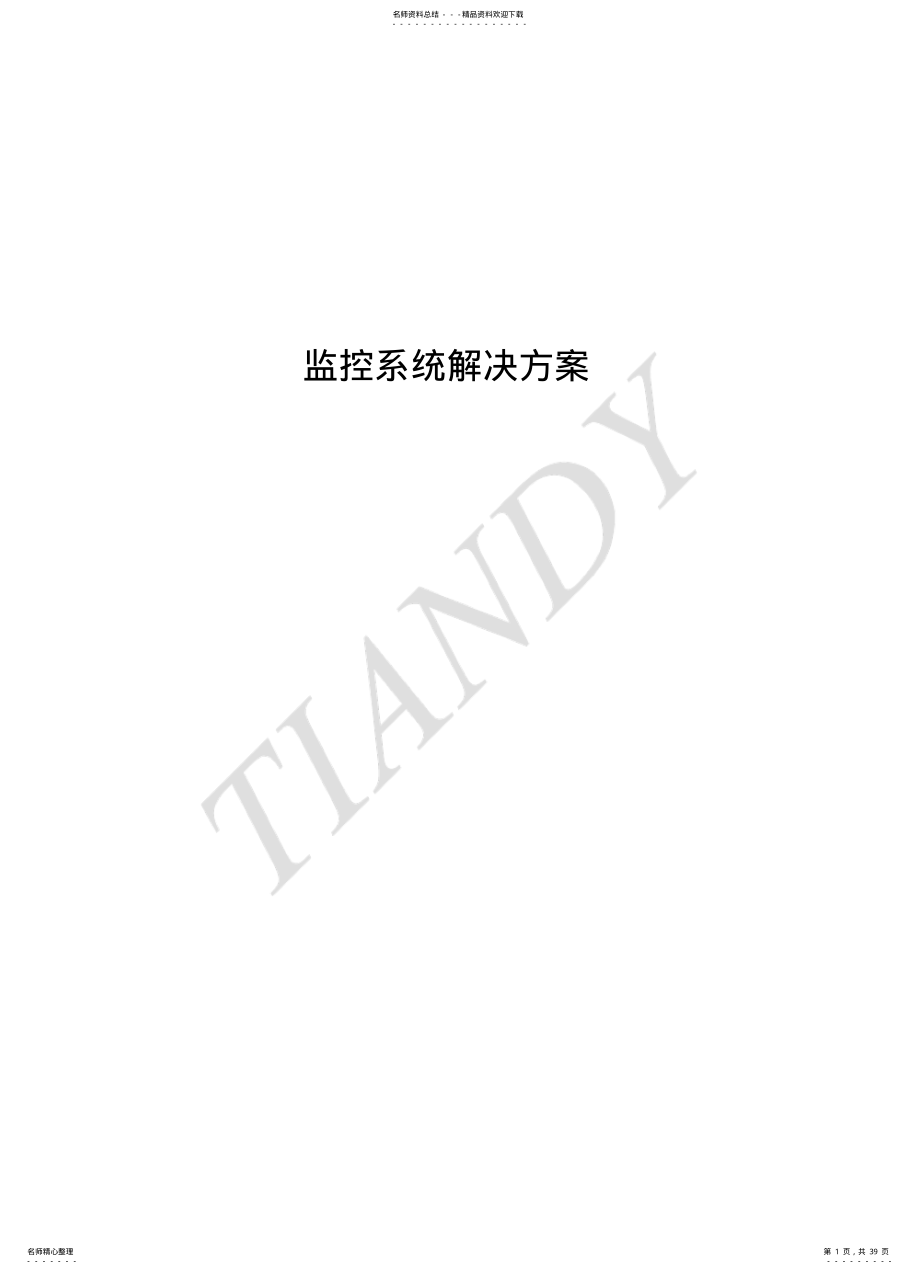 2022年厂区模拟监控系统方案 .pdf_第1页