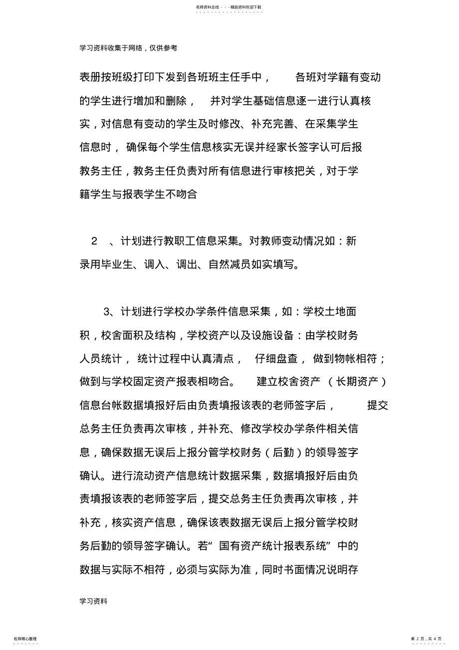 2022年北三官庙小学城教育事业统计工作计划 .pdf_第2页