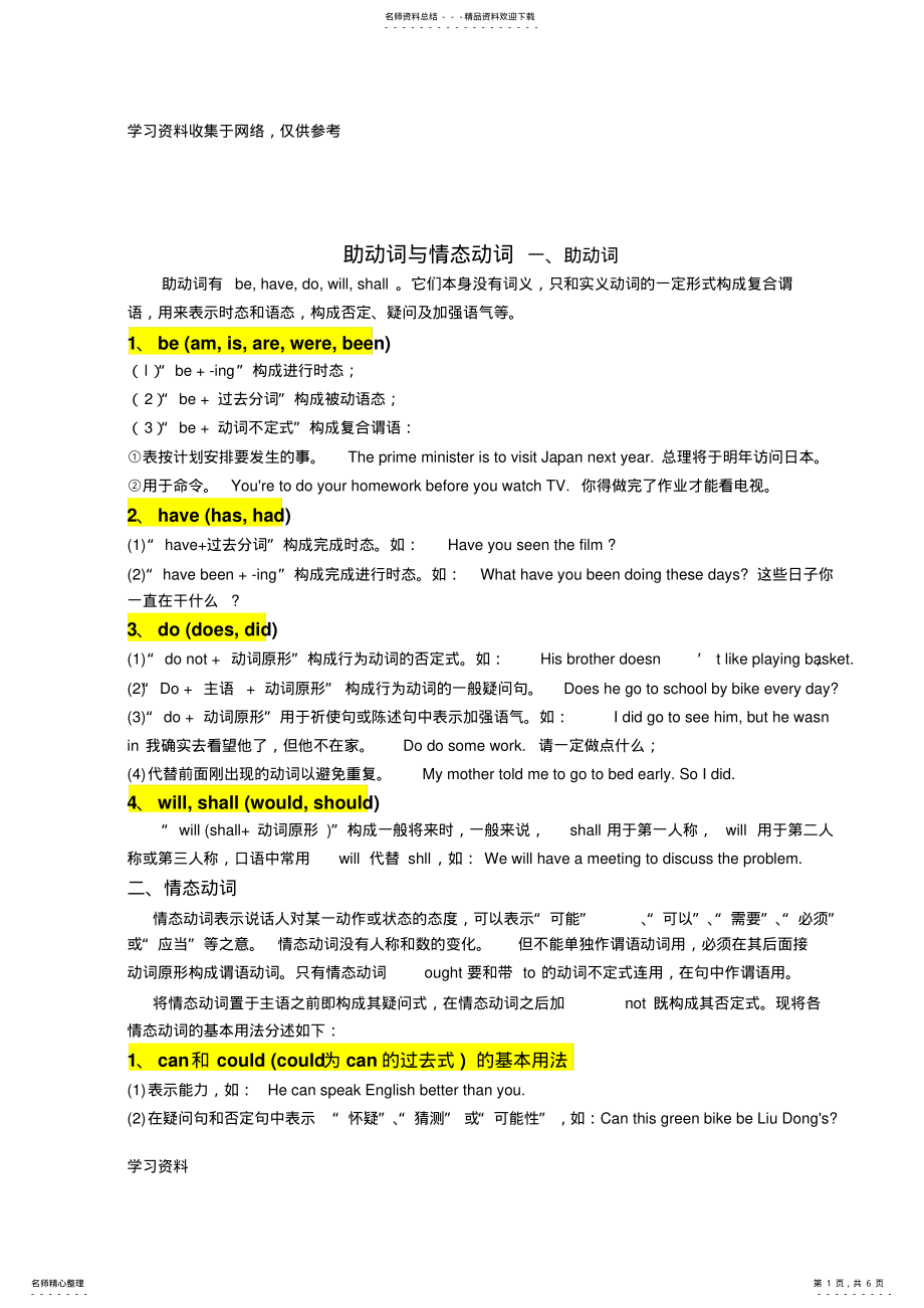 2022年助动词与情态动词-讲解及练习题 .pdf_第1页