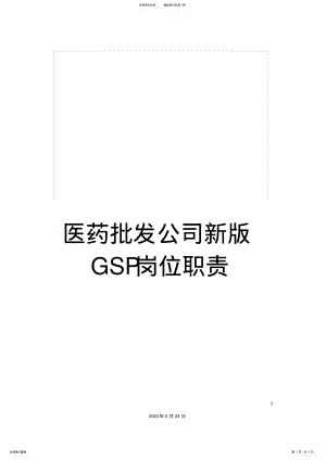 2022年医药批发公司新版GSP岗位职责 .pdf